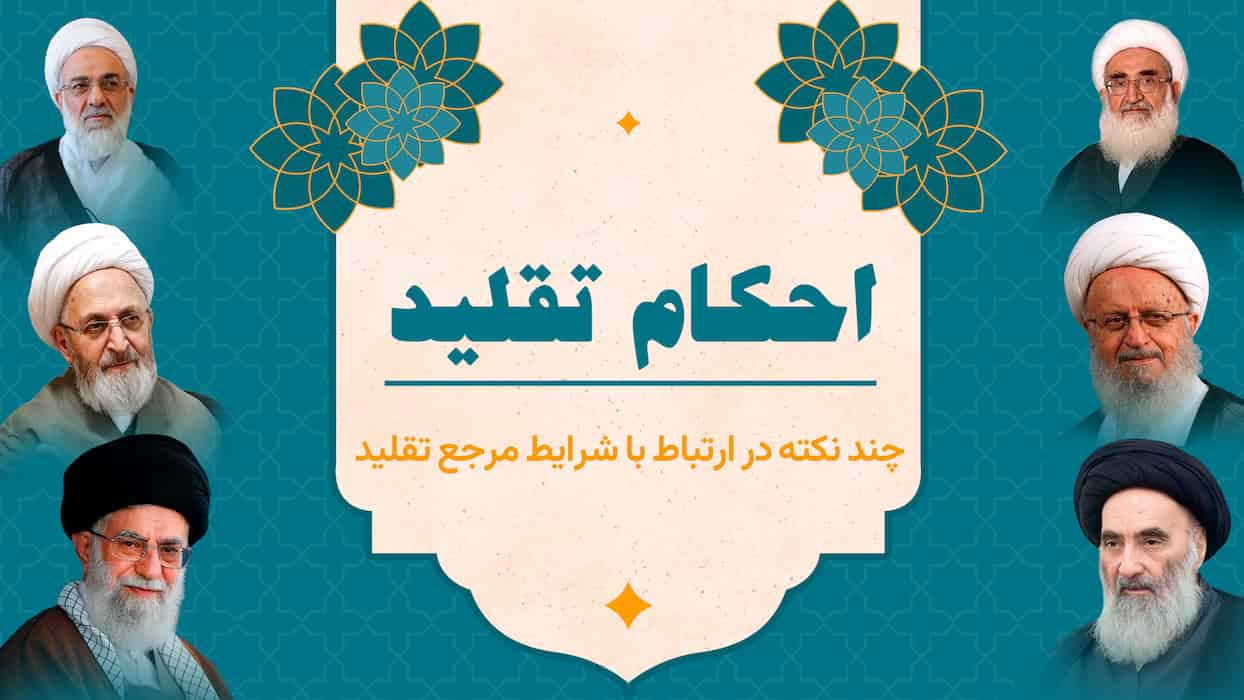 احکام تقلید(درس 6)|چند نکته در ارتباط با شرایط مرجع تقلید